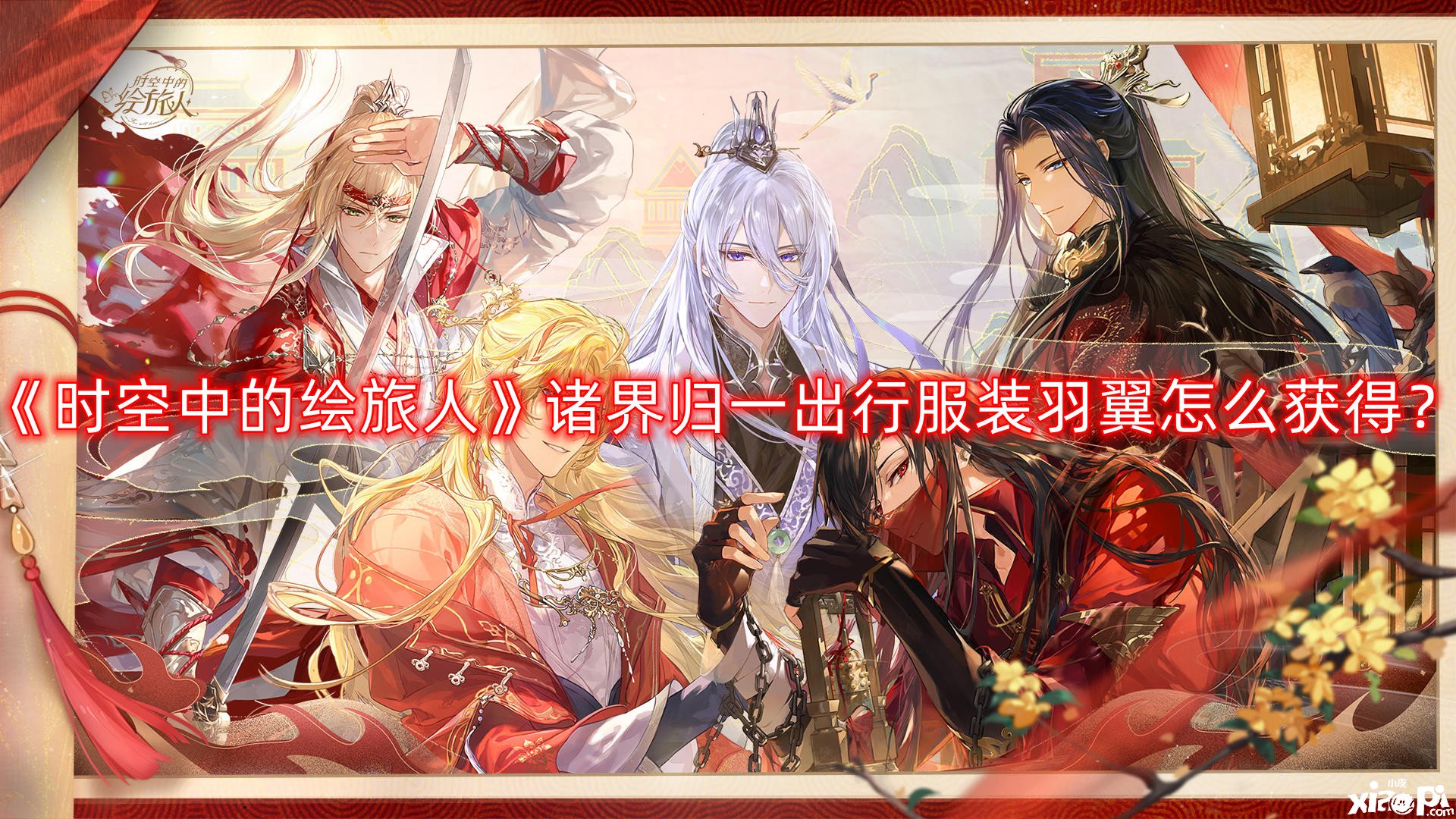时空中的绘旅人诸界归一出行服装羽翼怎么获得