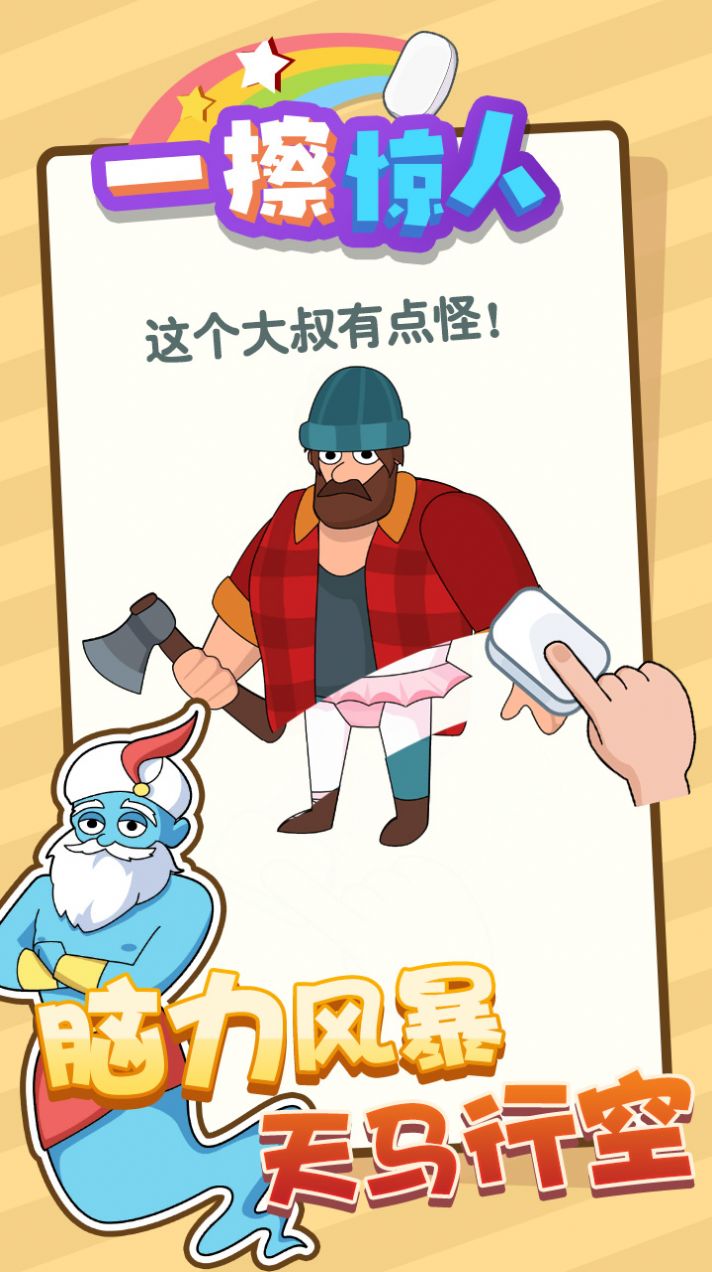 一擦惊人游戏安装