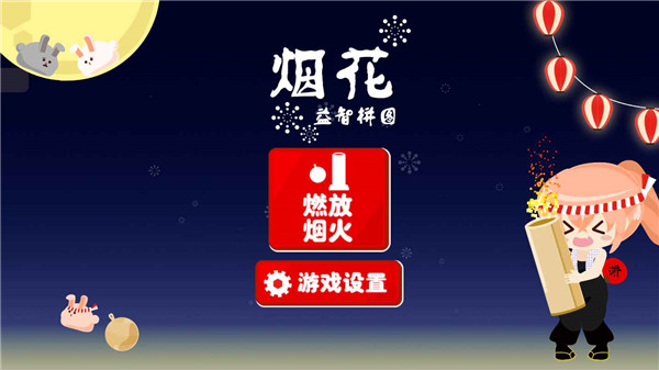 烟花益智拼图安卓下载