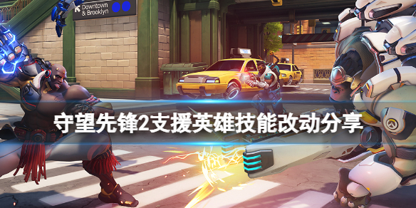 《守望先锋》“归来”支援英雄技能有什么改动 支援英雄技能改动分享