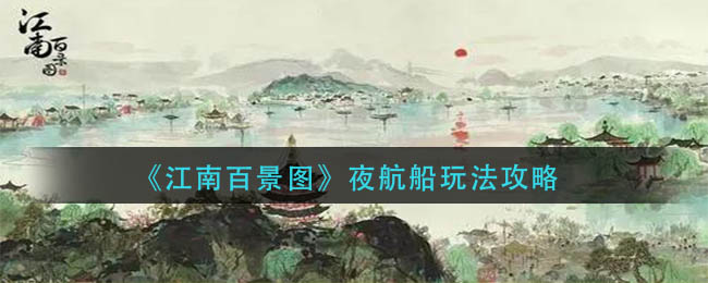 江南百景图夜航船怎么玩法江南百景图夜航船玩法介绍