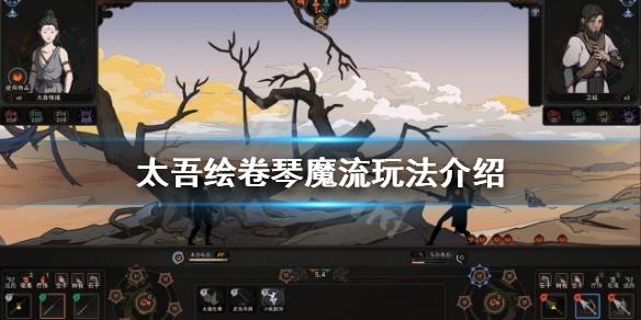 《太吾绘卷》琴魔流怎么玩？琴魔流玩法介绍