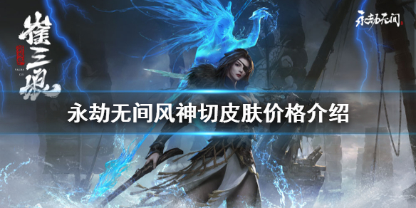 《永劫无间》风神切多少钱？风神切皮肤价格介绍