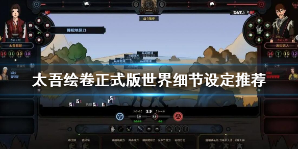 《太吾绘卷》正式版世界细节设定推荐 世界细节设定怎么选