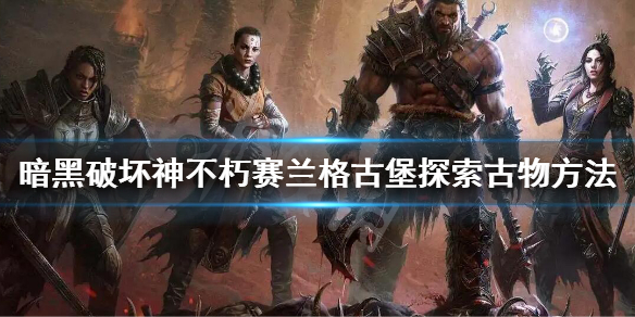 《暗黑破坏神不朽》赛兰格古堡探索古物技巧 赛兰格古堡攻略