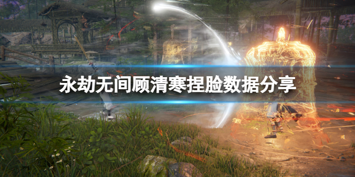 《永劫无间》清灵顾清寒捏脸数据分享 清灵顾清寒怎么捏