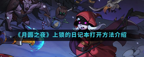 月圆之夜上锁的日记本打开方法介绍