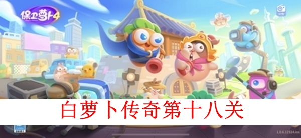 《保卫萝卜4》白萝卜传奇第十八关图文攻略