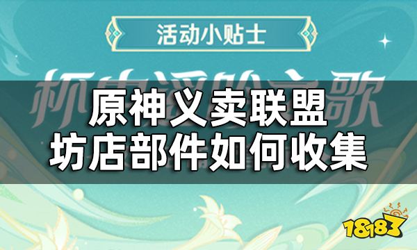 《原神》杯中遥吟之歌义卖联盟攻略 10个坊店部件如何收集
