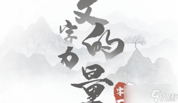 《文字的力量》斗牛士通关攻略