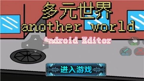多元世界安装