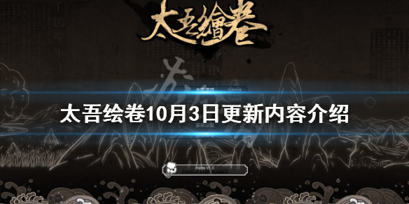 《太吾绘卷》10月3日更新了什么？10月3日更新内容介绍