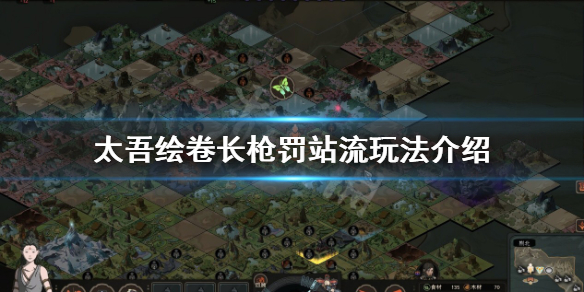 《太吾绘卷》罚站流怎么玩？长枪罚站流玩法介绍