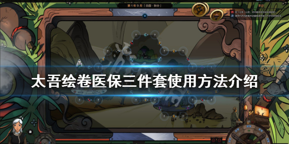 《太吾绘卷》医保三件套是什么？医保三件套使用方法介绍