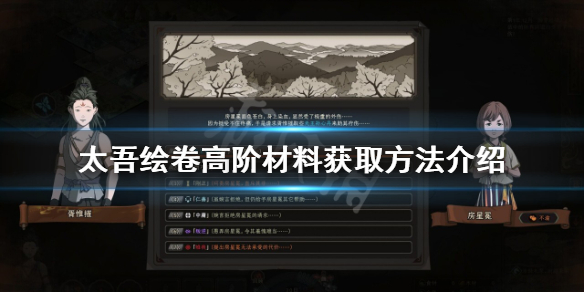 《太吾绘卷》高阶材料如何获得？高阶材料获取方法介绍