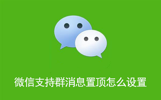 微信群消息置顶设置方法
