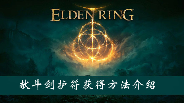 艾尔登法环献斗剑护符获得方法