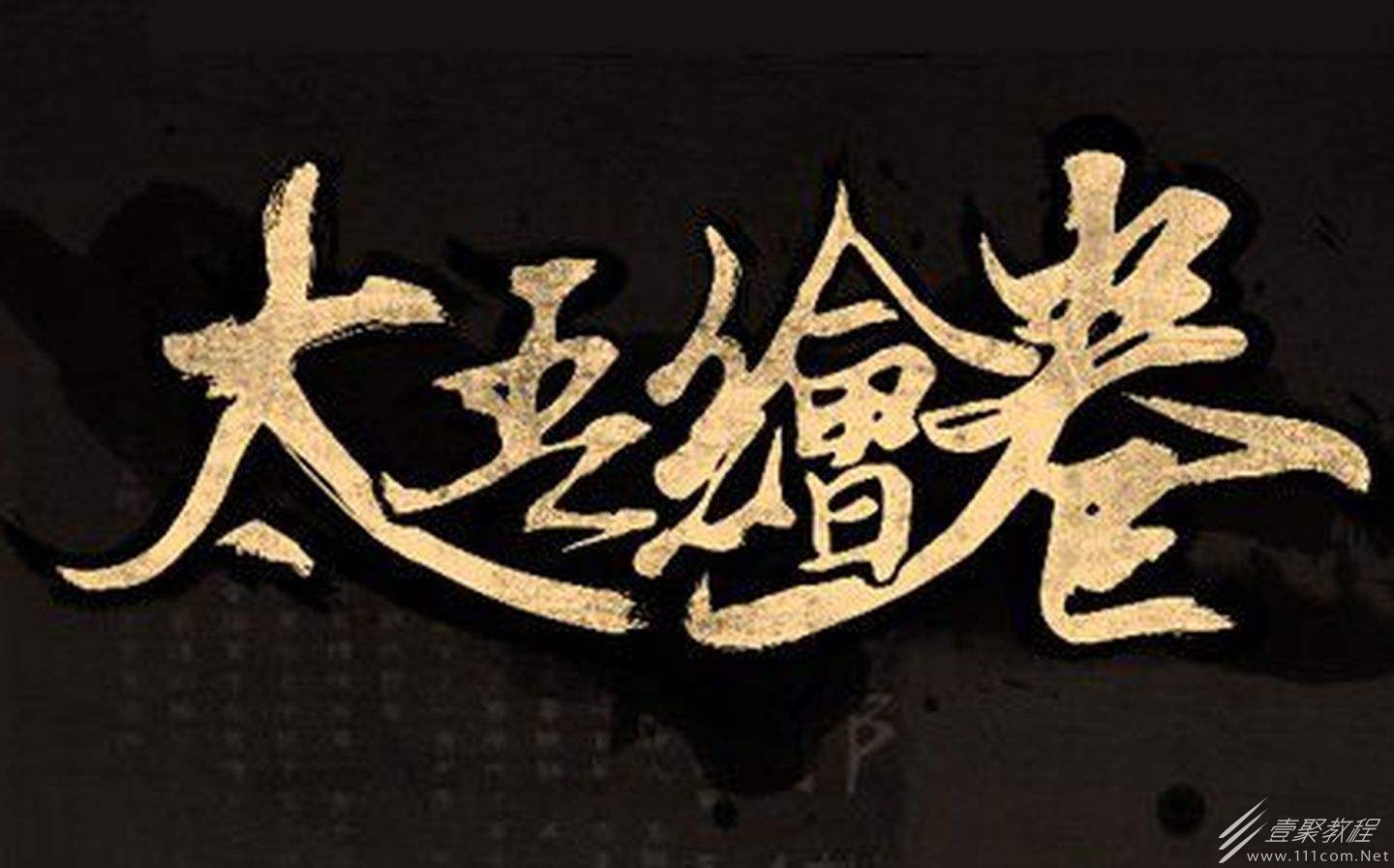 太吾绘卷正式版存档位置一览