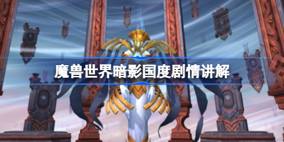魔兽世界暗影国度剧情讲解-魔兽世界暗影国度剧情讲述了什么