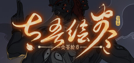 太吾绘卷恶人谷完美开局指南