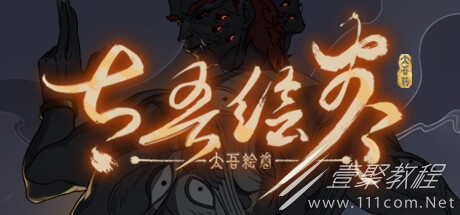 太吾绘卷读书快技巧一览