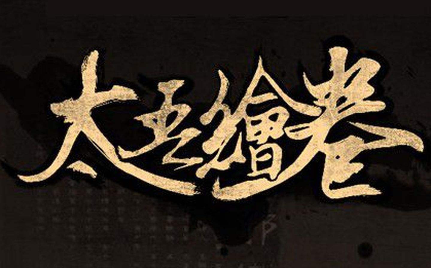 太吾绘卷正式版存档位置详情