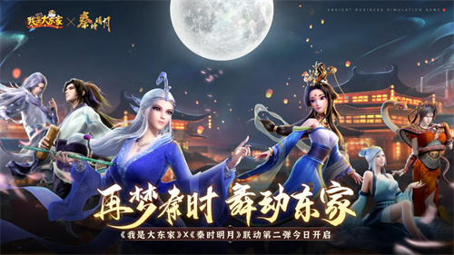 我是大东家X秦时明月二期联动今日重磅开启！舞动东家，再梦秦时！