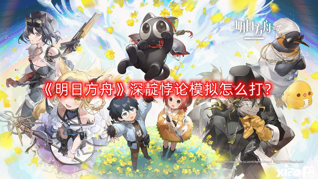 明日方舟深靛悖论模拟怎么打