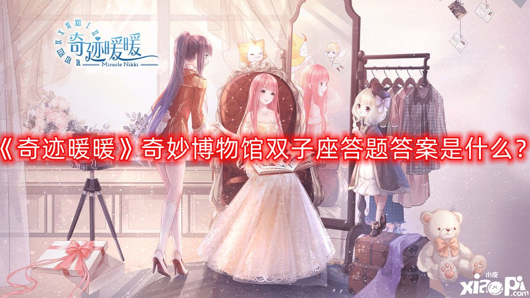 奇迹暖暖奇妙博物馆双子座答题答案是什么
