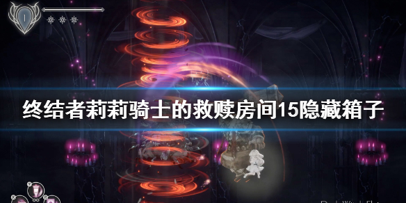 《终结者莉莉骑士的救赎》房间15箱子怎么开？房间15隐藏箱子开法分享