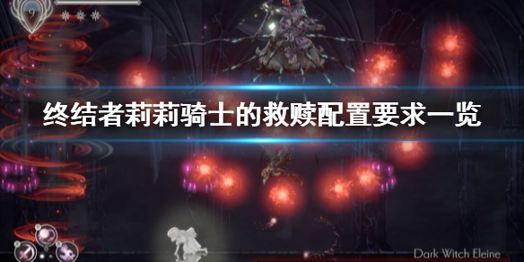 《终结者莉莉骑士的救赎》配置要求高吗？配置要求一览