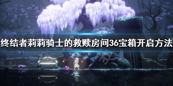 《终结者莉莉骑士的救赎》房间36宝箱怎么开？房间36宝箱开启方法分享