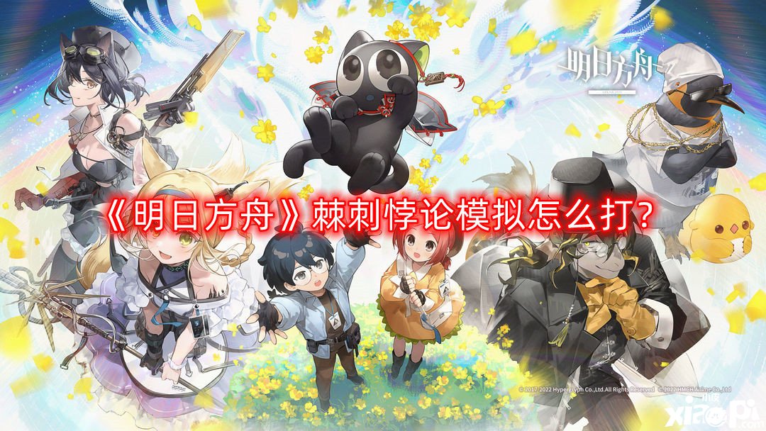 明日方舟棘刺悖论模拟怎么打