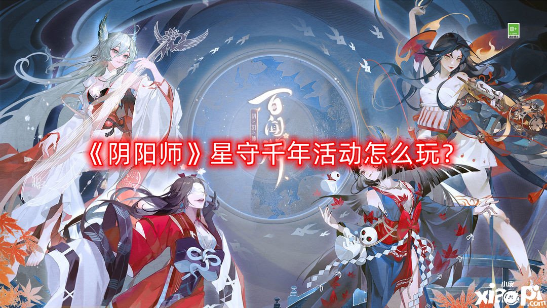 阴阳师星守千年活动怎么玩