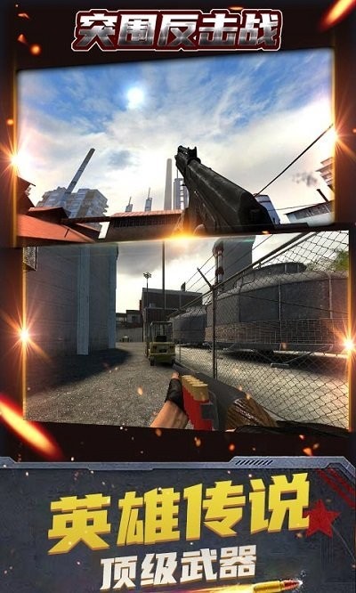 突围反击战游戏下载