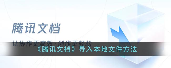 《腾讯文档》导入本地文件方法