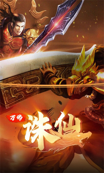 万佛诛仙手游