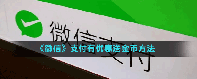 《微信》支付有优惠送金币方法