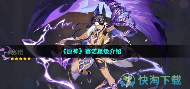 《原神》赛诺角色星级介绍