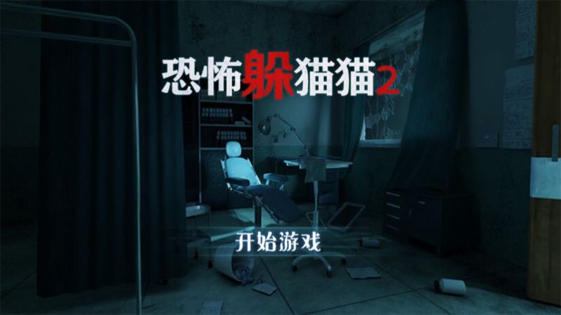 恐怖躲猫猫2小露露