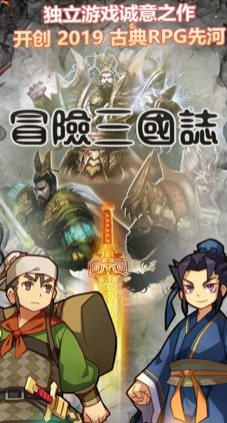冒险三国志官方版