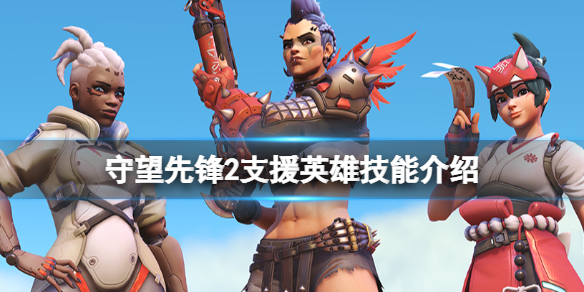 《守望先锋》“归来”支援英雄有哪些？支援英雄技能介绍