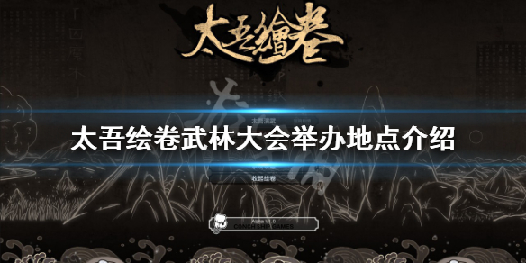 《太吾绘卷》武林大会在哪举办？武林大会举办地点介绍
