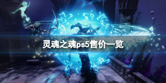《Soulstice》ps5多少钱？游戏ps5售价一览