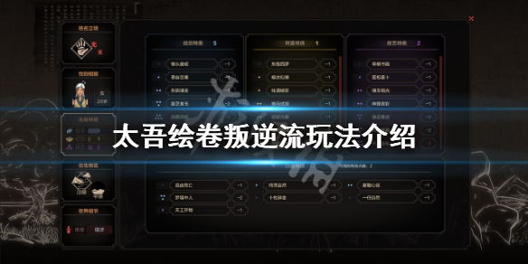 《太吾绘卷》叛逆流怎么玩？叛逆流玩法介绍