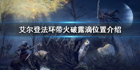 《艾尔登法环》带火破露滴在哪？带火破露滴位置介绍