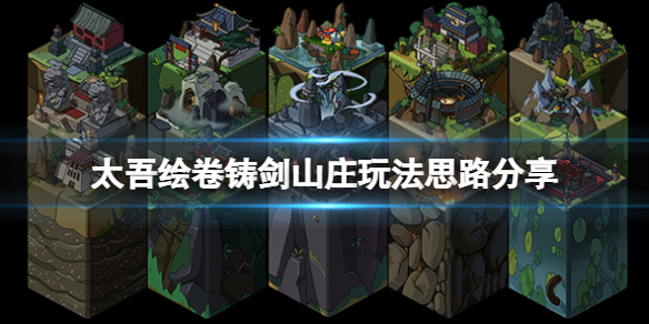 《太吾绘卷》铸剑山庄开局怎么玩？铸剑山庄玩法思路分享