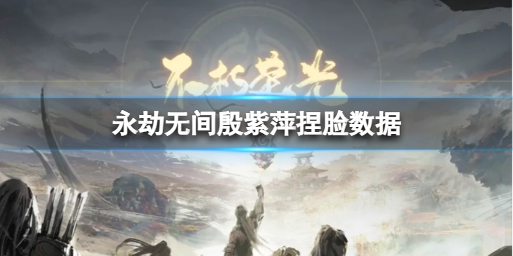 《永劫无间》殷紫萍捏脸数据僵尸分享 僵尸殷紫萍怎么捏