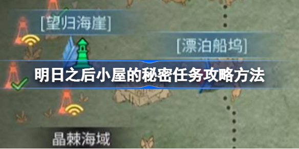 明日之后小屋的秘密任务攻略方法-明日之后小屋的秘密任务怎么过