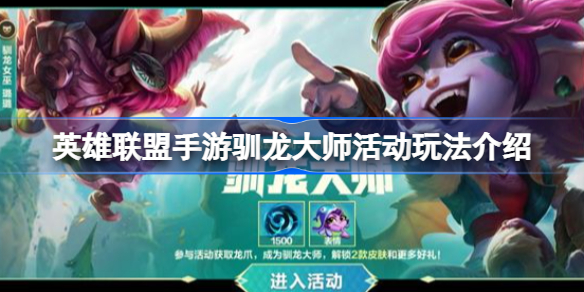 英雄联盟手游驯龙大师活动玩法介绍-英雄联盟手游驯龙大师活动怎么玩